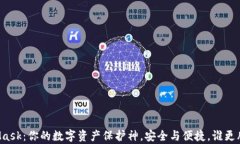 MetaMask：你的数字资产保护神，安全与便捷，谁更