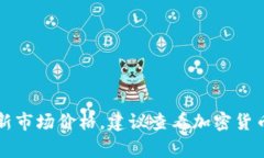 很抱歉，我无法提供即刻的市场数据或最新价格