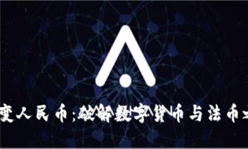USDT交易变人民币：破解数字货币与法币之间的壁垒