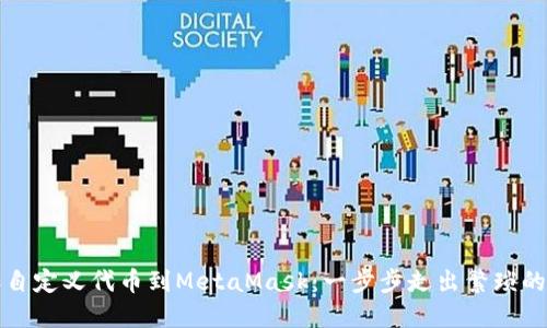 轻松添加自定义代币到MetaMask：一步步走出繁琐的币圈泥潭