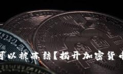 USDT冷钱包可以被冻结？揭开加密货币账户的真相