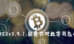 小狐钱包2025v5.9.1：颠覆你对数字钱包的传统认知