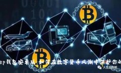 BitKeep钱包安卓版：如何在数字货币风潮中保护你