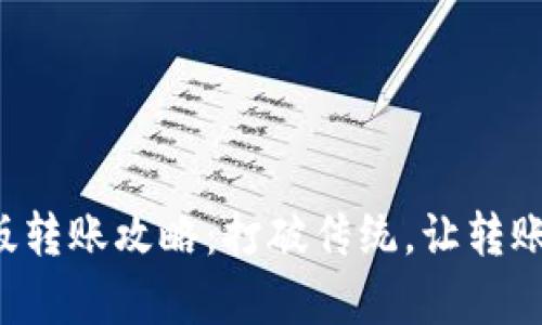 小狐钱包手机版转账攻略：打破传统，让转账变得如此简单！