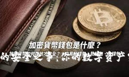 热钱包与冷钱包的安全之争：你的数字资产究竟该归属何处？
