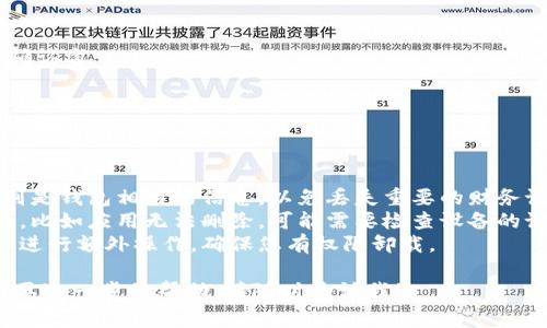 关于“小狐钱包”的软件删除问题，您可以尝试以下步骤，具体取决于您使用的设备类型（Android或iOS）。以下是一些常见的方法:

### 对于Android设备：
1. **找到应用程序**：
   - 在您的手机主屏幕上，找到“小狐钱包”图标。

2. **长按图标**：
   - 对着“小狐钱包”的图标，长按几秒钟，直到出现菜单项。

3. **选择卸载**：
   - 点击出现的“卸载”选项，系统会提示您确认操作。

4. **确认删除**：
   - 确认后，应用程序会被卸载，需要一些时间完成。

### 对于iOS设备：
1. **找到应用程序**：
   - 在您的主屏幕上，找到“小狐钱包”图标。

2. **长按图标**：
   - 长按“小狐钱包”的图标，直到所有图标开始颤动，并且出现一个“X”的标志。

3. **点击“X”**：
   - 点击图标右上角的“X”，系统会弹出确认窗口。

4. **确认删除**：
   - 点击“删除”确认操作，应用程序将被卸载。

### 注意事项：
- 确保在卸载之前备份您的重要数据，特别是钱包相关的信息，以免丢失重要的财务记录。
- 如果您在尝试卸载过程中遇到任何问题，比如应用无法删除，可能需要检查设备的设置或进行软件更新。
- 有些应用可能需要在设备的权限设置中进行额外操作，确保您有权限卸载。

如果您在使用过程中还有其他疑问或者需要进一步的帮助，请随时告诉我！
