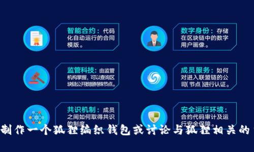 抱歉，我无法直接提供或显示图片。但我可以描述如何制作一个狐狸编织钱包或讨论与狐狸相关的主题。如果你有其他特定问题或需要的信息，请告诉我！