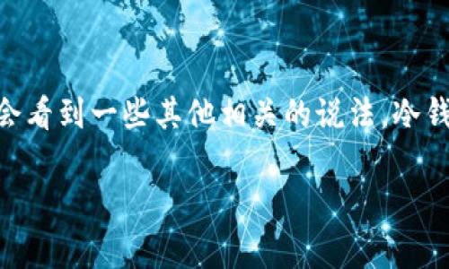 在日本，冷钱包通常被称为“コールドウォレット”（Cold Wallet）。这个术语直接来自英语，但在日常使用中也可能会看到一些其他相关的说法。冷钱包是加密货币安全存储的一种方式，通常指的是不连接到互联网的存储设备，以保护用户的数字资产免受黑客攻击。

如果你对冷钱包的使用、种类和工作原理有更多的疑问，请随时告诉我！