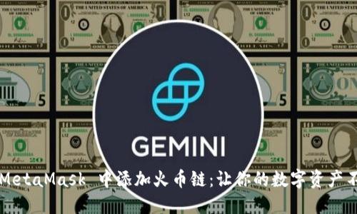 如何在 MetaMask 中添加火币链：让你的数字资产不再受限！