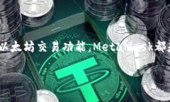 在Web开发中，MetaMask是一个广受欢迎的以太坊钱包