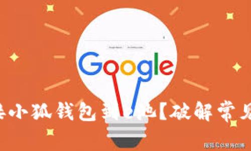 如何快速连接小狐钱包到e池？破解常见的连接难题！