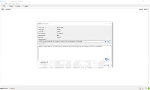 冷钱包转不出去钱了？你可能忽略了这几点！