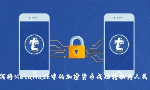 如何将MetaMask中的加密货币成功转换为人民币?