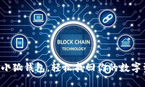 重装小狐钱包，轻松找回你的数字资产！