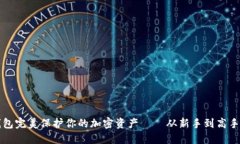 如何用冷钱包完美保护你的加密资产——从新手