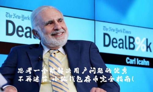 思考一个能解决用户问题的优秀  
不再迷茫：小狐钱包存币完全指南！