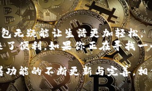   “红米小狐钱包：发现你未曾注意的潜力”，/    
 guanjianci 红米, 钱包, 小狐/ guanjianci 

什么是红米小狐钱包？  
红米小狐钱包是小米生态链中的一款数字钱包，它结合了现代科技与传统金融服务，为用户提供了便捷、安全的支付、存储和理财等功能。随着数字化时代的来临，越来越多的人选择使用数字钱包来管理他们的财务，而红米小狐钱包便是这样一个出色的选择。

红米小狐钱包的主要功能  
这个钱包不仅仅是一个简单的支付工具，它还具备了多种实用的功能。首先，它可以支持多种支付方式，包括二维码支付、NFC支付等，用户可以根据自己的需求灵活选择。其次，红米小狐钱包还能够帮助用户进行日常消费记录，分析消费习惯，让用户对自己的财务状况有更清晰的了解。  
除了支付功能，它还包含了理财服务。用户可以通过钱包内的理财产品，将闲置资金投入到收益更高的项目中。此外，红米小狐钱包还会定期推出一些活动和优惠，帮助用户省钱，提升购物体验。

红米小狐钱包的安全性  
在选择一个数字钱包时，安全性无疑是用户最为关注的事情之一。红米小狐钱包采用了多重加密技术，确保用户的信息和资金安全。此外，用户还可以设置生物识别（如指纹、面部识别）来进一步增强安全性，无需担心被他人滥用。  
在支付环节，红米小狐钱包还提供了交易提醒功能，让用户能够实时监控自己的消费动态，避免因账户被盗而造成的损失。这些安全措施让用户能够更加安心地使用这款钱包服务。

使用红米小狐钱包的便捷性  
红米小狐钱包在界面设计上也充分考虑到了用户体验。的页面设计，使得用户可以直观地完成各种操作，无论是充值、提现还是进行消费，都十分方便。创意功能如“一键支付”也大大缩短了交易时间，提升了使用效率。  
除此之外，红米小狐钱包还与多种商家、平台合作，用户在日常购物时可以享受到极速的结账体验，再也不需要在结账时为找零而焦虑。

如何下载和注册红米小狐钱包？  
如果你决定尝试红米小狐钱包，下载和注册的过程非常简单。用户只需在应用商店搜索“红米小狐钱包”，然后点击下载安装即可。  
安装完成后，打开APP，根据界面上的提示完成信息填写，验证身份，设置安全密码后，用户便可顺利注册。这一过程通常不耗时，用户可以很快开始体验钱包的各种功能。

红米小狐钱包的客户支持  
在使用过程中，如果用户遇到任何问题，红米小狐钱包提供了多种客户支持渠道。用户可以通过官方热线、在线客服或者反馈邮箱，及时寻求帮助。  
此外，官网上定期更新使用手册和常见问题解答，为用户提供自助解决方案，让使用过程更加顺利。优质的客户服务是每一个品牌塑造良好形象的重要环节，而红米小狐钱包显然对此非常重视。

总结：为什么值得选择红米小狐钱包？  
综合来看，红米小狐钱包是一款结合了便捷性、安全性和多样化功能的数字钱包。在这个数字化飞速发展的时代，拥有一个好的钱包无疑能让生活更加轻松。  
无论是日常消费、资金管理，还是理财需求，红米小狐钱包都能满足用户，不仅简化了生活中的繁琐事务，更为用户的财务管理带来了便利。如果你正在寻找一个可靠、安全且高效的数字钱包，红米小狐钱包无疑是一个不错的选择。 

在使用红米小狐钱包之前，可以关注一些用户的使用体验和反馈，了解更多细节，以确保这款钱包真正符合自己的需求。同时，随着功能的不断更新与完善，相信未来红米小狐钱包将为用户带来更多的惊喜和便利。