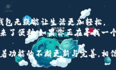   “红米小狐钱包：发现你未曾注意的潜力”，