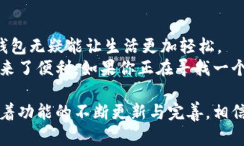   “红米小狐钱包：发现你未曾注意的潜力”，/    
 guanjianci 红米, 钱包, 小狐/ guanjianci 

什么是红米小狐钱包？  
红米小狐钱包是小米生态链中的一款数字钱包，它结合了现代科技与传统金融服务，为用户提供了便捷、安全的支付、存储和理财等功能。随着数字化时代的来临，越来越多的人选择使用数字钱包来管理他们的财务，而红米小狐钱包便是这样一个出色的选择。

红米小狐钱包的主要功能  
这个钱包不仅仅是一个简单的支付工具，它还具备了多种实用的功能。首先，它可以支持多种支付方式，包括二维码支付、NFC支付等，用户可以根据自己的需求灵活选择。其次，红米小狐钱包还能够帮助用户进行日常消费记录，分析消费习惯，让用户对自己的财务状况有更清晰的了解。  
除了支付功能，它还包含了理财服务。用户可以通过钱包内的理财产品，将闲置资金投入到收益更高的项目中。此外，红米小狐钱包还会定期推出一些活动和优惠，帮助用户省钱，提升购物体验。

红米小狐钱包的安全性  
在选择一个数字钱包时，安全性无疑是用户最为关注的事情之一。红米小狐钱包采用了多重加密技术，确保用户的信息和资金安全。此外，用户还可以设置生物识别（如指纹、面部识别）来进一步增强安全性，无需担心被他人滥用。  
在支付环节，红米小狐钱包还提供了交易提醒功能，让用户能够实时监控自己的消费动态，避免因账户被盗而造成的损失。这些安全措施让用户能够更加安心地使用这款钱包服务。

使用红米小狐钱包的便捷性  
红米小狐钱包在界面设计上也充分考虑到了用户体验。的页面设计，使得用户可以直观地完成各种操作，无论是充值、提现还是进行消费，都十分方便。创意功能如“一键支付”也大大缩短了交易时间，提升了使用效率。  
除此之外，红米小狐钱包还与多种商家、平台合作，用户在日常购物时可以享受到极速的结账体验，再也不需要在结账时为找零而焦虑。

如何下载和注册红米小狐钱包？  
如果你决定尝试红米小狐钱包，下载和注册的过程非常简单。用户只需在应用商店搜索“红米小狐钱包”，然后点击下载安装即可。  
安装完成后，打开APP，根据界面上的提示完成信息填写，验证身份，设置安全密码后，用户便可顺利注册。这一过程通常不耗时，用户可以很快开始体验钱包的各种功能。

红米小狐钱包的客户支持  
在使用过程中，如果用户遇到任何问题，红米小狐钱包提供了多种客户支持渠道。用户可以通过官方热线、在线客服或者反馈邮箱，及时寻求帮助。  
此外，官网上定期更新使用手册和常见问题解答，为用户提供自助解决方案，让使用过程更加顺利。优质的客户服务是每一个品牌塑造良好形象的重要环节，而红米小狐钱包显然对此非常重视。

总结：为什么值得选择红米小狐钱包？  
综合来看，红米小狐钱包是一款结合了便捷性、安全性和多样化功能的数字钱包。在这个数字化飞速发展的时代，拥有一个好的钱包无疑能让生活更加轻松。  
无论是日常消费、资金管理，还是理财需求，红米小狐钱包都能满足用户，不仅简化了生活中的繁琐事务，更为用户的财务管理带来了便利。如果你正在寻找一个可靠、安全且高效的数字钱包，红米小狐钱包无疑是一个不错的选择。 

在使用红米小狐钱包之前，可以关注一些用户的使用体验和反馈，了解更多细节，以确保这款钱包真正符合自己的需求。同时，随着功能的不断更新与完善，相信未来红米小狐钱包将为用户带来更多的惊喜和便利。