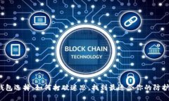 冷钱包选择：如何打破迷思，找到最适合你的防