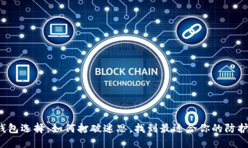 冷钱包选择：如何打破迷思，找到最适合你的防护盾？