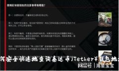 如何安全快速地查询泰达币（Tether）钱包地址？
