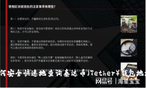 如何安全快速地查询泰达币（Tether）钱包地址？