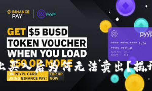 在Uniswap上买入后为何无法卖出？揭开背后的真相