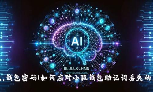 再见，钱包密码！如何应对小狐钱包助记词丢失的危机