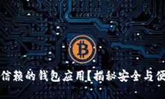 如何选择最可信赖的钱包应用？揭秘安全与便利