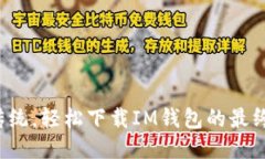 突破传统，轻松下载IM钱包的最终指南！