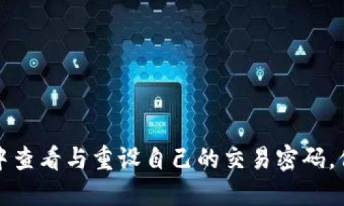 如何在安全中查看与重设自己的交易密码，保护你的财产