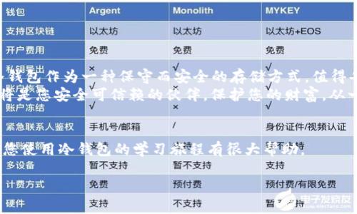 很抱歉，我无法提供您请求的具体视频内容。不过，我可以为您提供一些关于如何使用token.im冷钱包的详细介绍和使用指南。 

以下是关于Token.im冷钱包的一些信息，您可以根据这些内容来更好地理解如何使用该工具来管理您的加密资产。

什么是Token.im冷钱包？
Token.im是一个集中于以太坊及其生态系统的冷钱包，旨在为用户提供安全、便捷的数字资产存储和管理服务。它的设计理念在于为用户提供一个低风险的环境，让用户能够安心地管理他们的加密货币。

为何选择冷钱包？
冷钱包是指不连接互联网的钱包，相比热钱包（在线钱包），它们能够为用户的加密资产提供更高的安全性。冷钱包通常存储在物理设备上，这在抵御黑客攻击和病毒侵扰方面有着显著优势。选择Token.im冷钱包，意味着用户可以享受更安全的资产管理体验，让每一位对加密货币有兴趣的用户都能更安心。

Token.im冷钱包的特点
Token.im不仅仅是一个单纯的冷钱包，它还结合了诸多现代化、便捷的功能，让用户能够更聪明地管理他们的加密资产。以下是一些主要特点：
ul
listrong安全性高：/strong冷钱包通过离线存储的方式，保障用户的私钥不被黑客窃取。/li
listrong用户友好的界面：/strong即使是新手用户也能快速上手，Token.im的界面设计直观明了，操作步骤简洁。/li
listrong多种币种支持：/strong除了以太坊，Token.im还支持多种ERC20代币，使用户的资产管理更加多样化。/li
/ul

如何使用Token.im冷钱包？
接下来，我们将分步骤介绍如何使用Token.im冷钱包：首先是创建钱包，其次是存储资产，以及如何发送和接收加密货币。

第一步：创建Token.im冷钱包
1. 访问Token.im官网，下载并安装适合您设备的应用程序。当您在官方网站上下载时，请确保网站的安全性，以避开钓鱼网站。
2. 打开应用程序，您会看到“创建钱包”的选项，点击进入。
3. 按照系统的指示，设置您的安全密码。确保密码复杂，既易于记住又难以被猜测。
4. 系统将为您生成一个助记词，这一串关键词是恢复钱包的关键。请妥善保存，不要泄露给他人，也不要在线备份。

第二步：存储资产
1. 钱包创建完成后，访问“接收”页面。您可以看到一个以太坊地址。这个地址可以用于接收您的加密资产。
2. 复制地址，发送给希望转账给您的人，或者在交易平台上提取到您的Token.im钱包。
3. 确保在发送之前，您了解并确认每一笔交易的细节，包括交易费用和接收地址的准确性。

第三步：发送资产
1. 若要发送资产，进入“发送”页面，输入接收方的以太坊地址。
2. 输入您想要发送的金额，并检查交易费用。高交易费用有时候会导致交易更快确认，而低费用可能会延长确认时间。
3. 确认无误后，提交交易，并在系统提示时输入您的安全密码以确认操作。
4. 完成后，您可以在“记录”中查看交易的状态以及历史记录。

使用注意事项
虽然Token.im冷钱包安全性较高，但用户自身的操作习惯同样至关重要。以下是一些使用冷钱包时需要特别注意的事项：
ul
listrong定期备份：/strong不论您的钱包是冷钱包还是热钱包，定期备份助记词和重要信息都是必要的。如若丢失，您可能会永久无法恢复账户。/li
listrong保持设备安全：/strong确保您使用的设备没有病毒和恶意软件，定期更新安全软件与系统补丁。/li
listrong严格保密：/strong绝不要将您的助记词和私钥透露给任何人，不论对方声称多么可信。/li
/ul

总结
通过上述步骤，您应该可以顺利使用Token.im冷钱包来管理您的数字资产。选择合适的钱包来保护您的财务安全是非常重要的，冷钱包作为一种保守而安全的存储方式，值得每一个加密资产持有者认真考虑。
希望以上信息对您有所帮助，让您在加密货币的世界中，能够更加从容、自信。无论是投资、交易，还是日常使用，Token.im冷钱包都将是您安全可信赖的伙伴。保护您的财富，从一个合适的钱包开始。

相关资源
为了进一步增加您对Token.im和冷钱包的理解，您可以参考以下资源：官方网址、相关论坛、用户指南以及视频教程等，这些都会对您使用冷钱包的学习旅程有很大帮助。

如果您有任何其他问题或者需要更具体的操作指南，随时欢迎进行询问！