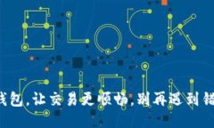 小狐钱包，让交易更顺畅，别再遇到错误了！