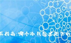 冷钱包购买指南：哪个冷钱包才是你的最佳选择