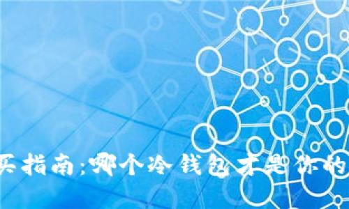 冷钱包购买指南：哪个冷钱包才是你的最佳选择？