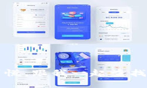 冷钱包被盗？别慌，跟我一起查找信息解决难题！