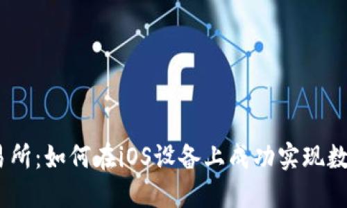 BitMart交易所：如何在iOS设备上成功实现数字货币交易？