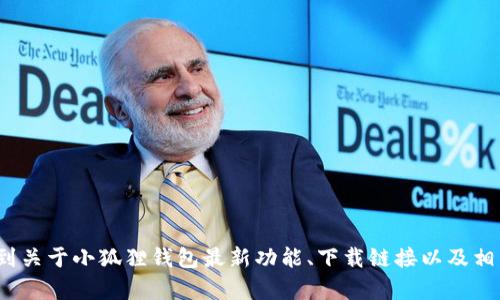 小狐狸钱包的官方网址是 [https://www.foxwallet.com](https://www.foxwallet.com)。这是你可以找到关于小狐狸钱包最新功能、下载链接以及相关支持的重要信息的地方。如果你有任何关于小狐狸钱包的问题，建议访问官网获取官方的最新资讯和帮助。