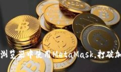 如何在Chrome浏览器中使用MetaMask，打破加密世界的