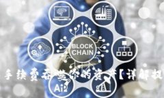 如何避免手续费吞噬你的资产？详解提币全流程