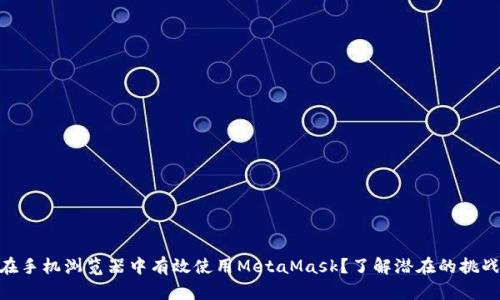 baotu如何在手机浏览器中有效使用MetaMask？了解潜在的挑战与解决方案