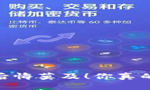 删除小狐钱包地址，后悔莫及！你真的了解操作的风险吗？