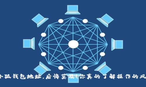 删除小狐钱包地址，后悔莫及！你真的了解操作的风险吗？