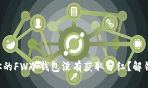 “为何你的FW冷钱包没有获取分红？解锁真相！”