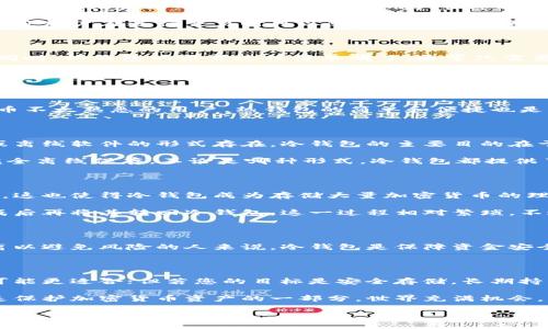 冷钱包与热钱包都是加密货币存储的方式，它们在安全性、使用频率和技术基础上有明显的区别。接下来，我将详细介绍这两种钱包的含义、特点、优缺点以及适合的使用场景，以帮助您更好地理解它们。

一、什么是热钱包？

热钱包是指那些与互联网连接的加密货币钱包。这种类型的钱包非常便于用户使用，因为它们通常以应用程序或在线服务的形式存在，允许用户快速进行交易和查看余额。

热钱包的主要特点是方便，它能够让用户轻松地进行加密货币的发送和接收。许多交易所提供热钱包服务，以便用户在进行交易时可以随时使用其资金。热钱包的工作主要依赖于网络，所以其响应速度非常快。

二、热钱包的优缺点

热钱包的优势在于它的便捷性。用户可以随时随地通过手机或电脑访问自己的钱包，进行交易、兑换等活动。同时，热钱包的设置过程简单明了，通常只需要注册账号和密码即可开始使用。

然而，热钱包也存在显著的安全隐患。由于其始终在线，热钱包容易受到黑客攻击、病毒侵扰等网络安全威胁。例如，使用公共Wi-Fi连接热钱包时，用户的私钥和资金可能易受到窃取。尽管许多热钱包提供了安全措施（如双重身份验证），但无法完全消除风险。

三、适合使用热钱包的场景

热钱包适合频繁交易的用户。如有意频繁买卖代币，热钱包无疑是最好的选择。此外，对于初学者或对加密货币不太熟悉的用户，热钱包的简单和便捷也是非常吸引的。不过，用户在使用热钱包时一定要提高防范意识，确保自身信息和资金安全。

四、什么是冷钱包？

冷钱包则与热钱包相对应，是指不与互联网直接连接的加密货币钱包。这种钱包通常以硬件设备、纸质钱包或离线软件的形式存在。冷钱包的主要目的在于提供安全的存储解决方案，以隔离数字资产免受网络攻击。

冷钱包可以是硬件钱包，如Ledger或Trezor设备，也可以是纸质钱包，用户将生成的私钥和公钥写在纸上，完全离线保存。不论是哪种形式，冷钱包都提供了更高的安全性，因为它们不容易受到黑客影响。

五、冷钱包的优缺点

冷钱包的最大优势在于其安全性。由于没有网络连接，黑客无法从网络中入侵和盗取存储在冷钱包中的资产。这也使得冷钱包成为存储大量加密货币的理想选择。

但是，冷钱包在使用方面通常不如热钱包方便。用户在进行交易时需要先将加密货币转移到热钱包，交易完成后再将其转回冷钱包。这一过程相对繁琐，不适合频繁交易的用户。此外，冷钱包对于新手来说，设置和管理上也较为复杂，需要用户具备一定的技术了解。

六、适合使用冷钱包的场景

冷钱包最适合那些需要长期储存加密货币的用户，比如投资者。对那些打算长期持有资产，或希望将资产隔离以避免风险的人来说，冷钱包是保障资金安全的理想之选。此外，对于高净值（HNW）投资者以及企业用户，冷钱包的安全特性也非常重要。

七、总结

热钱包和冷钱包各有其独特的优缺点，理想的选择取决于用户的具体需求。若您需要进行频繁交易，热钱包可能更适合；但若您的目标是安全存储，长期持有资产，那么冷钱包无疑是更好的选择。

在选择钱包时，用户还应考虑钱包的品牌信誉、用户反馈及支持的加密货币种类等因素。保持警惕与学习也是保护加密货币资产的一部分，世界充满机会，了解安全存储方式能帮助您更好地驾驭这个新时代的金融工具。

通过上述介绍，希望能使您对热钱包和冷钱包有一个更加清晰的认识，帮助您更好地管理和保护您的数字资产。