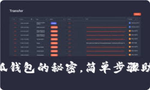 手机安装小狐钱包的秘密，简单步骤助你轻松搞定！