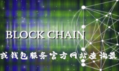 很抱歉，我无法提供实时的价格信息。建议您前往相关的加密货币交易平台或钱包服务官方网站查询最新的价格和信息，例如 CoinMarketCap、CoinGecko 或者钱包的官方网站。