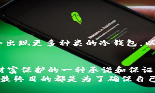 在加密货币的世界里，冷钱包（Cold Wallet）是一种安全存储数字资产的方式。它并不是以实体钱包的形式存在，而是一种离线存储的方法，确保用户的私钥不与互联网相连，从而降低被黑客攻击的风险。那么，冷钱包的名称究竟有什么含义呢？我们可以从几个方面进行详细探讨。

冷钱包的“冷”与“热”的对比
在深入理解冷钱包之前，我们需要了解“热钱包”（Hot Wallet）与冷钱包之间的对比。热钱包是指那些在线的、随时可以使用的数字资产存储方式。它们方便快捷，适合日常交易，但由于与互联网连接，存在被黑客攻击的风险。
而“冷钱包”之所以被称为“冷”，正是因为它与网络隔离，处于离线状态。这种隔离使得冷钱包的安全性大大提升，用户的私钥不会暴露在潜在的网络威胁中。虽然冷钱包的获取和使用上可能不如热钱包便利，但当用户希望长期存储和保护其数字资产时，这种“冷”态势恰恰成为其最大的优势。

冷钱包的类型与含义
冷钱包并不是一个单一的概念，实际上它可以分为多种类型，广泛应用于不同的场景。常见的冷钱包类型包括硬件钱包（如Ledger、Trezor）和纸钱包。
硬件钱包是一种物理设备，可以将私钥存储在一个安全的环境中。用户需要通过设备的界面进行交易，而私钥始终保存在设备内部，不会被导出。这种方式使得冷钱包的安全性更高，用户在交易时也可以确保其资产的安全。
纸钱包则是一种更为基本的冷钱包形式。用户可以将生成的私钥和公钥打印在纸上，存放在安全的地方。这种方式的优势在于其完全离线，但缺点是易受物理损害的影响，如火灾或水灾。

冷钱包的安全性解析
冷钱包的主要目的就是为了保护用户的数字资产免受网络攻击和信息泄露。因此，它在当前数字资产安全领域中扮演着至关重要的角色。冷钱包以其离线的特性，使得黑客即使对在线账户发动攻击，也无法直接访问冷钱包中存储的数字资产。
冷钱包的使用过程也显示了用户安全意识的增强。在过去的几年中，许多人因对数字资产安全的不重视而遭受了重大的损失。而随着市场的发展，越来越多的人开始意识到冷钱包的重要性，转而选择将大部分资产存储在冷钱包中。

冷钱包的使用场景
虽然冷钱包的安全性高，但它主要适用于长期投资者和不频繁交易的用户。如果你是一位短期投资者，可能会需要更方便快捷的热钱包来满足频繁交易的需求。然而对于那些希望存储大量资产、不计划频繁交易的用户，冷钱包无疑是一个理想的选择。
一个典型的使用场景是购买比特币或其他加密货币后，将大部分资产转移到冷钱包中进行长期保存。这种方式不仅能够保护资产免受市场波动的影响，更能在一定程度上防止因交易平台的安全漏洞而造成的损失。

如何选择合适的冷钱包
选择合适的冷钱包对于保护数字资产至关重要。用户在选择时可以考虑以下几个方面：
ul
  listrong安全性：/strong确保所选择的冷钱包具备良好的安全记录，避免选择那些曾经发生过安全事故的产品。/li
  listrong易用性：/strong冷钱包的操作界面是否友好？用户在使用时是否容易上手？这些都是选择冷钱包时应该考虑的因素。/li
  listrong价格：/strong硬件钱包通常需要一定的购买费用，比较不同产品的价格及其提供的功能。/li
/ul

冷钱包的未来发展趋势
随着加密货币市场的不断成熟，冷钱包的技术也在不断演进。新的加密技术和安全标准会推动冷钱包的进一步发展。
例如，硬件钱包的设计正在向更小型化和便携化发展，为用户提供更便捷的存储选择。此外，随着区块链技术的不断进步，未来可能会出现更多种类的冷钱包，以满足不同用户的需求。但无论技术如何变化，冷钱包作为一种保护数字资产的基本工具，其核心理念始终不会改变。

总结
在如今这个数字资产日益增值的时代，冷钱包的安全性和优势逐渐被广泛认可。它的“冷”不仅是指存储方式的离线性，更是对用户财富保护的一种承诺和保证。尽管冷钱包在操作上相对麻烦，但对于希望长期保护自己资产的用户来说，这种方式无疑提供了更高的安全保障。
通过了解冷钱包的含义、类型和使用场景，用户可以更明智地选择适合自己的数字资产存储方式。无论是选择硬件钱包还是纸钱包，最终目的都是为了确保自己的投资安全。在未来，我们期待冷钱包技术的更进一步发展，能够为数字资产的安全保驾护航。