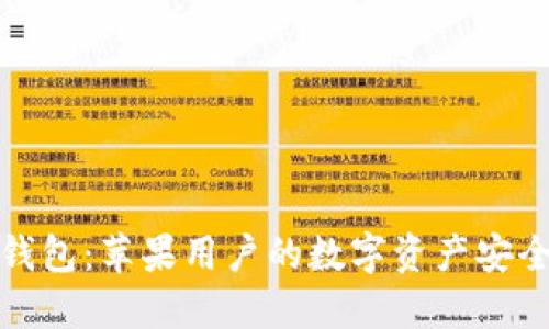 小狐钱包：苹果用户的数字资产安全之旅